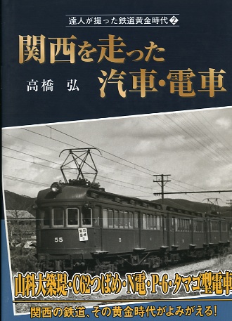 関西を走った汽車・電車