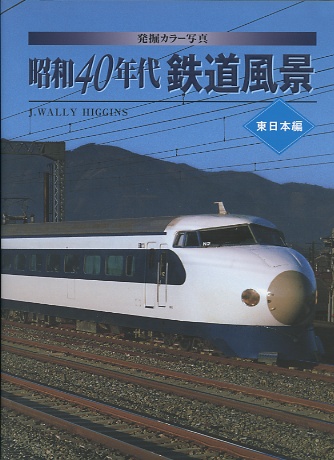 昭和４０年代鉄道風景（東日本編）