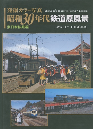 昭和３０年代鉄道原風景東日本私鉄編