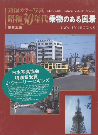 昭和３０年代　乗物のある風景　東日本編