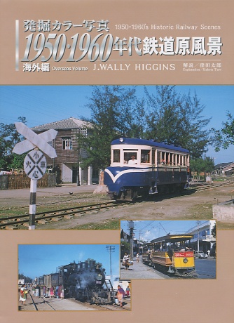 １９５０・１９６０年代　鉄道原風景　海外編