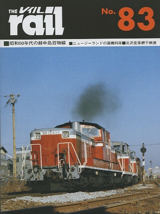 レイル８４号（Rail 84）書籍（季刊）