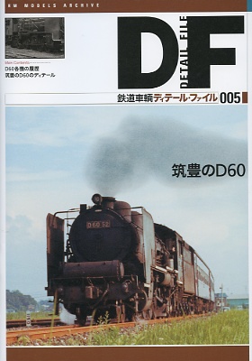 筑豊のＤ６０