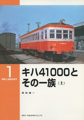 キハ４１０００とその一族(上)