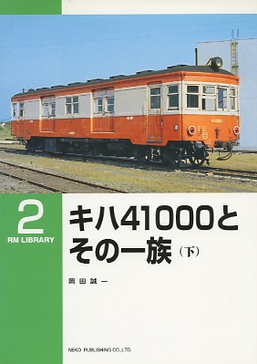 キハ４１０００とその一族(下)