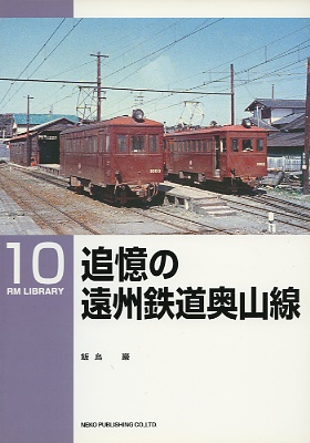 追憶の遠州鉄道奥山線