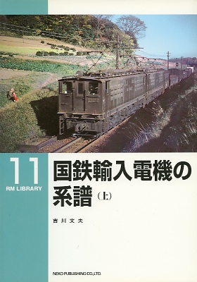 国鉄輸入電機の系譜（上）