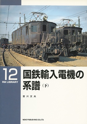 国鉄輸入電機の系譜（下）