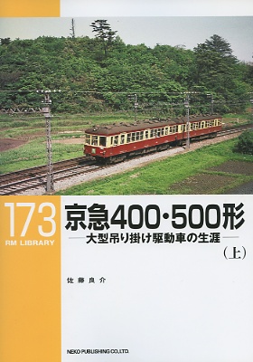 ＲＭライブラリー１７３号（京急４００形・５００形）