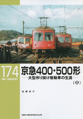 ＲＭライブラリー１７４号（京急４００形・５００形）