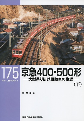 ＲＭライブラリー１７５号（京急４００形・５００形）