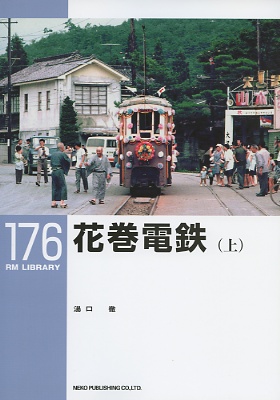 ＲＭライブラリー１７６号（花巻電鉄上）