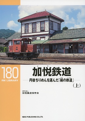 ＲＭライブラリー１８０号（加悦鉄道）