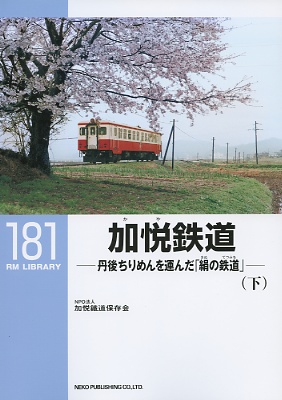 ＲＭライブラリー１８１号（加悦鉄道）