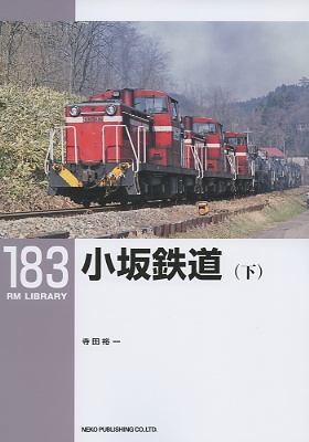 ＲＭライブラリー１８３号（小坂鉄道）