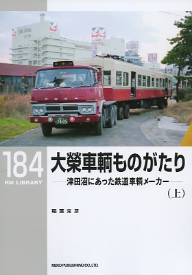 ＲＭライブラリー１８４号（大栄車輌ものがたり）