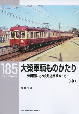 ＲＭライブラリー１８５号（大栄車輌ものがたり）