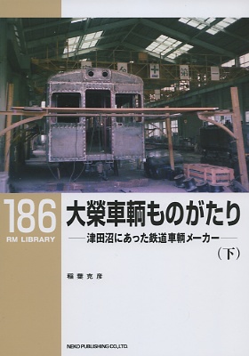 ＲＭライブラリー１８６号（大栄車輌ものがたり下）