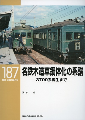 ＲＭライブラリー１８７号（名鉄木造車鋼体化の系譜）