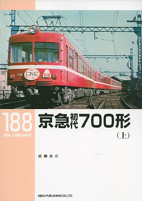 ＲＭライブラリー１８８号（京急初代７００形上）