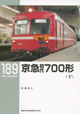 ＲＭライブラリー１８９号（京急初代７００形上）