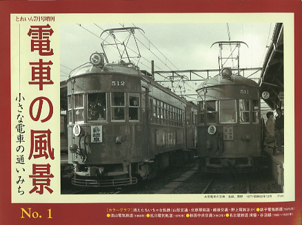 “電車の風景　No.１