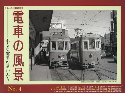 “電車の風景　No.４