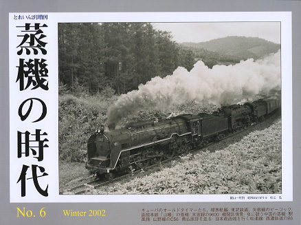 “蒸機の時代” No.6