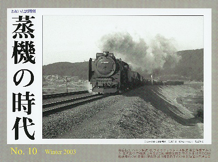 “蒸機の時代” No.10