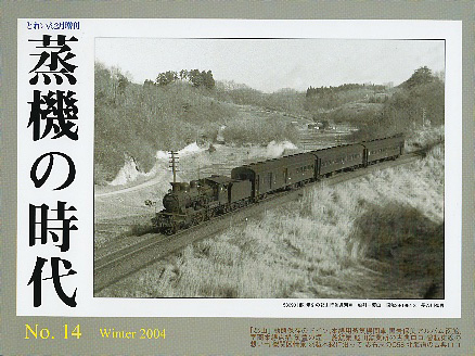“蒸機の時代” No.14