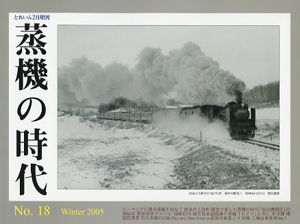 “蒸機の時代” No.18