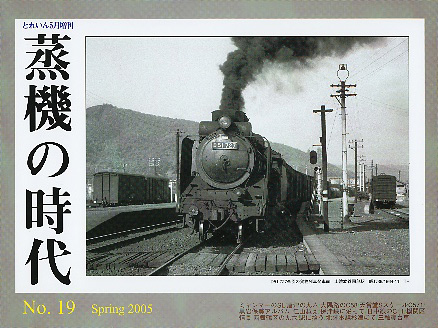 蒸機の時代　No.１９
