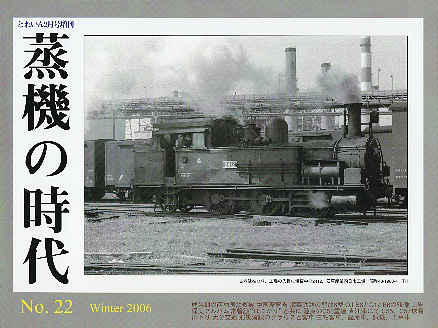 “蒸機の時代” No.22