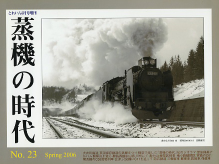 蒸機の時代　No.２３