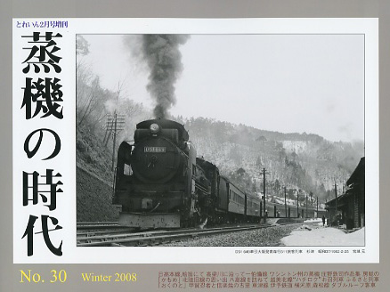 “蒸機の時代” No.30