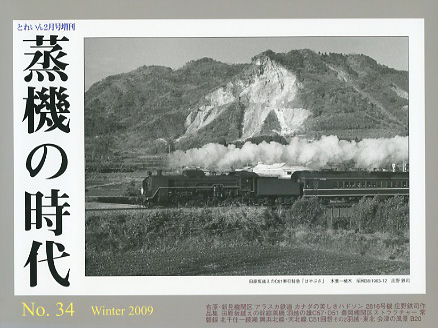 “蒸機の時代” No.38