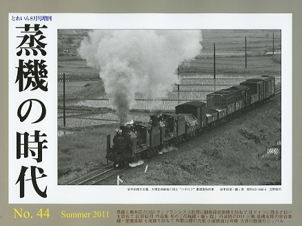 “蒸機の時代”　No.４８