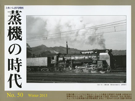 “蒸機の時代” No.50