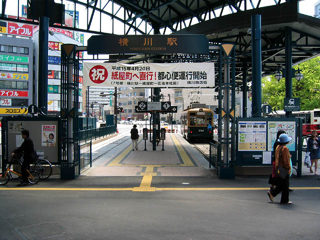 横川駅