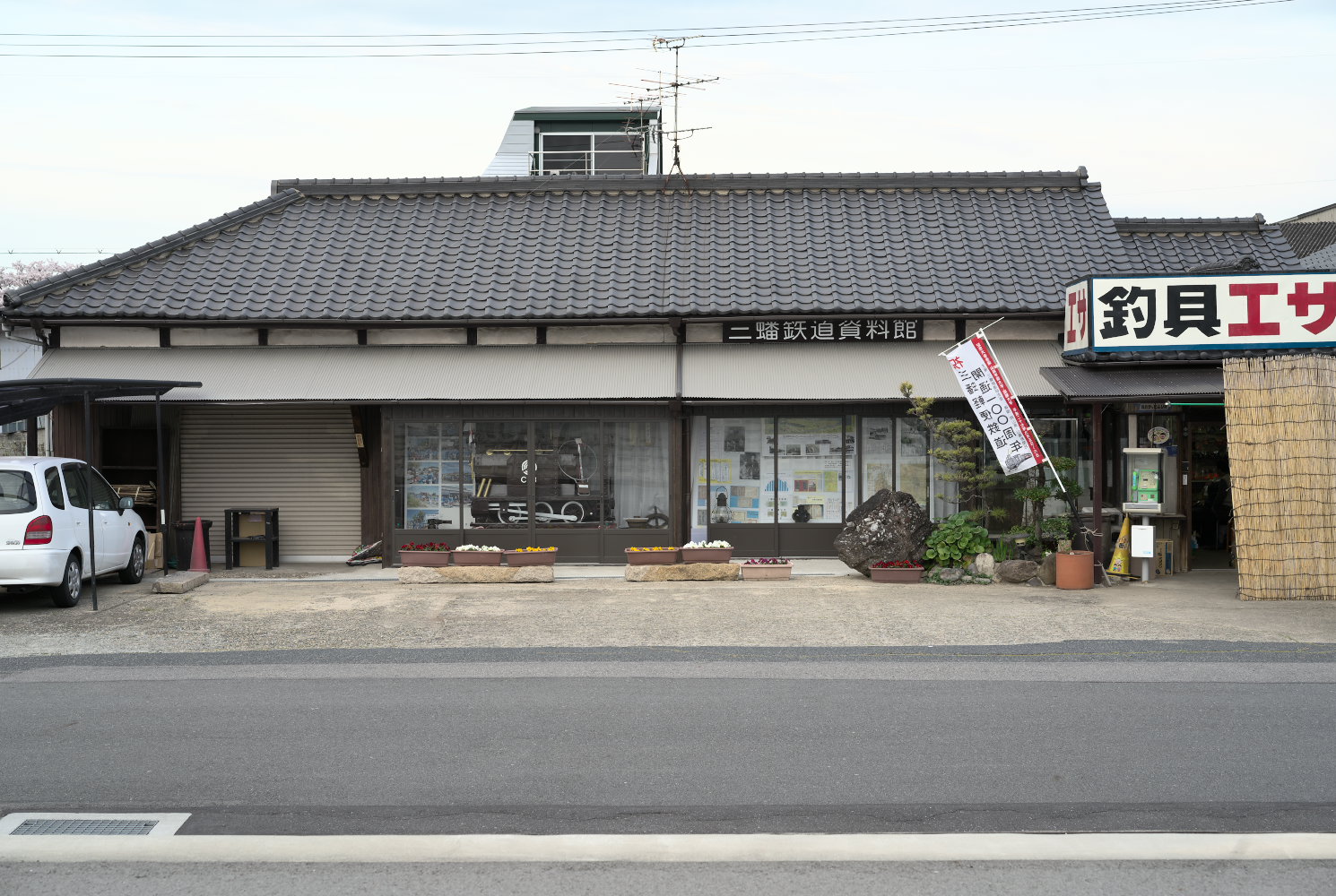 三蟠鉄道資料館（平田釣具店）