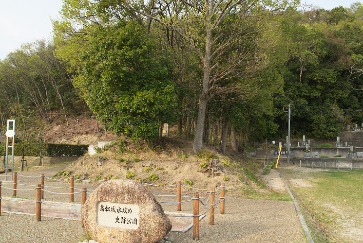 備中高松城跡