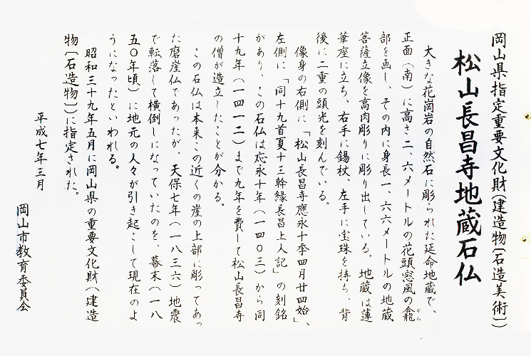 松山長昌寺地蔵石仏説明板（岡山市大安寺）