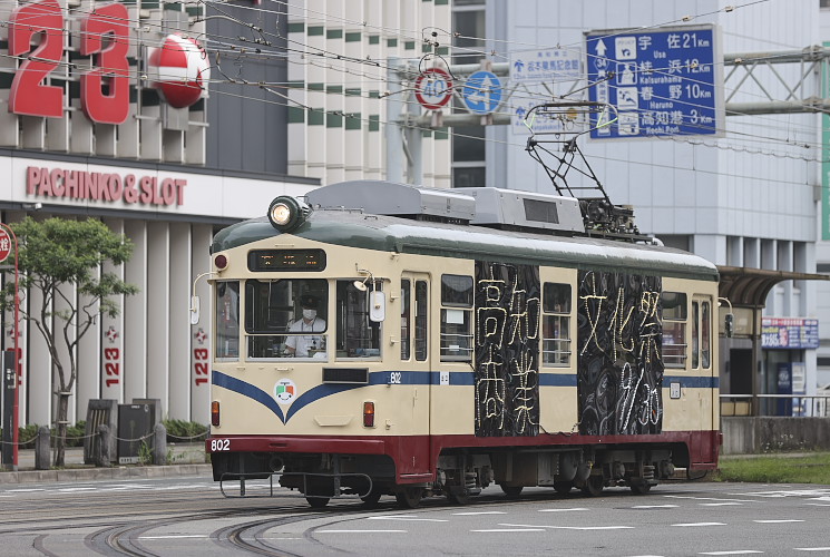 とさでん交通８０２号